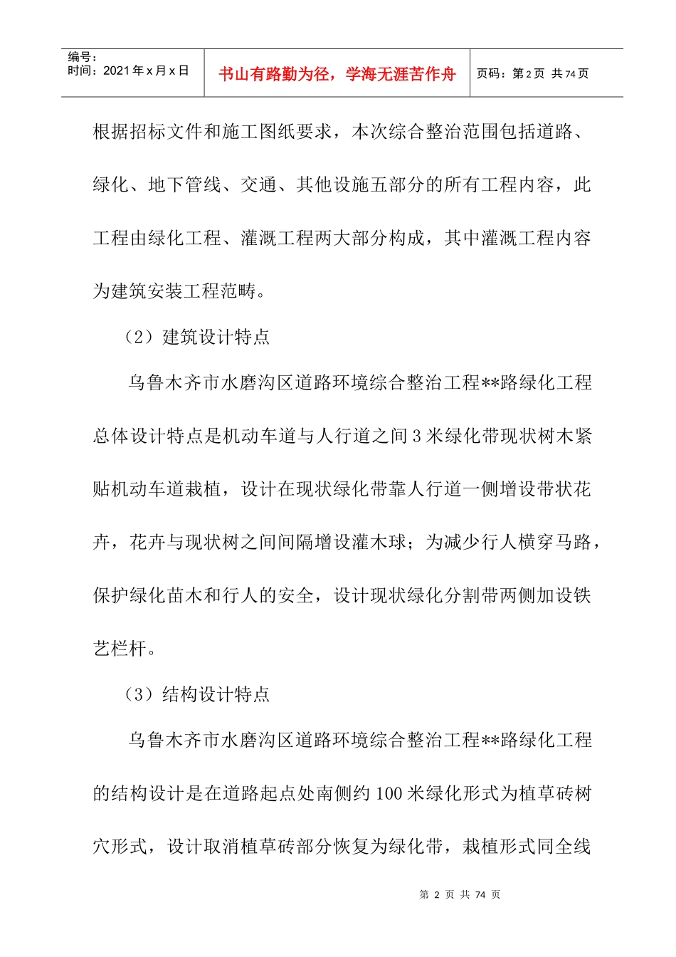 乌鲁木齐市水磨沟区道路绿化施工组织设计_第2页