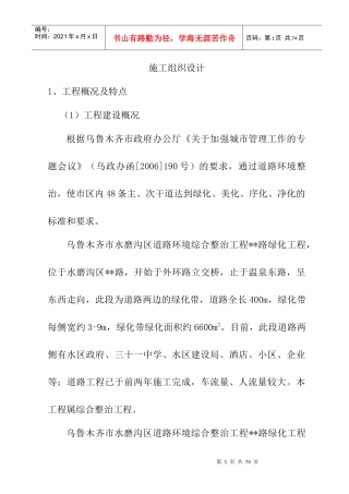 乌鲁木齐市水磨沟区道路绿化施工组织设计