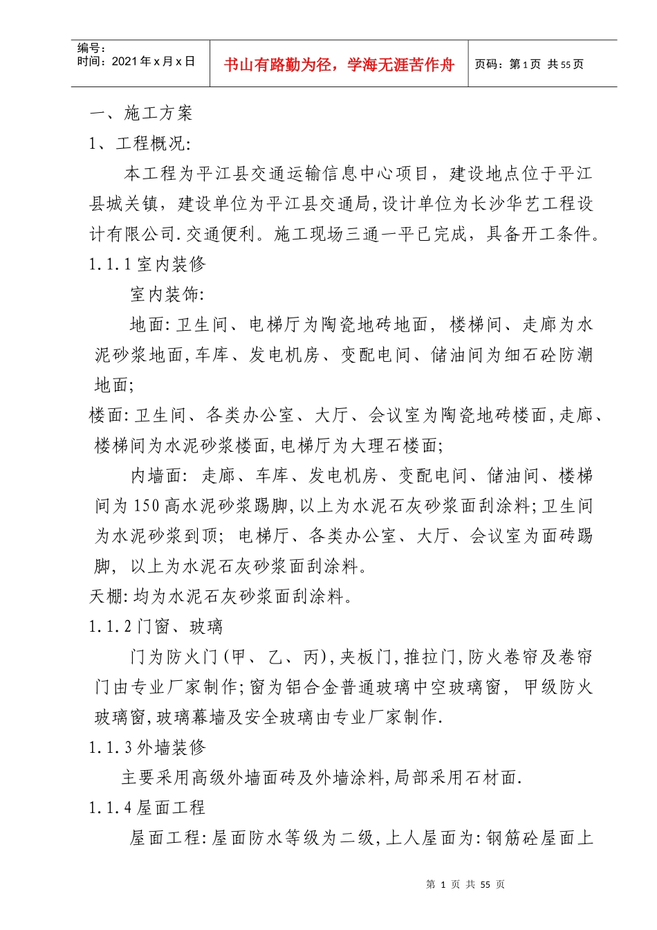 交通信息中心施工组织设计_第1页