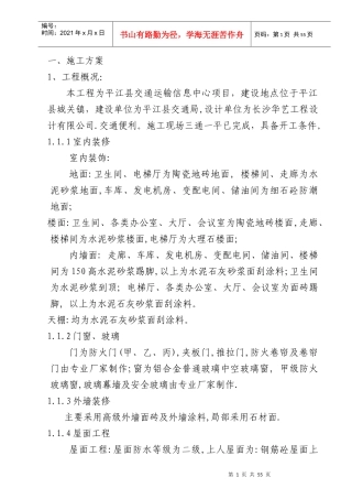 交通信息中心施工组织设计