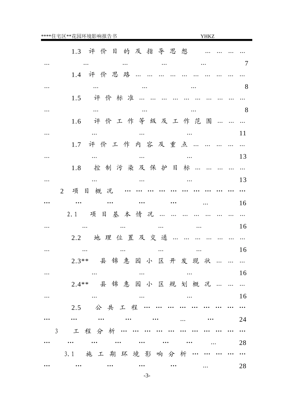 住宅小区环评报告书_第3页