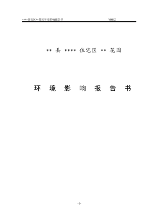 住宅小区环评报告书