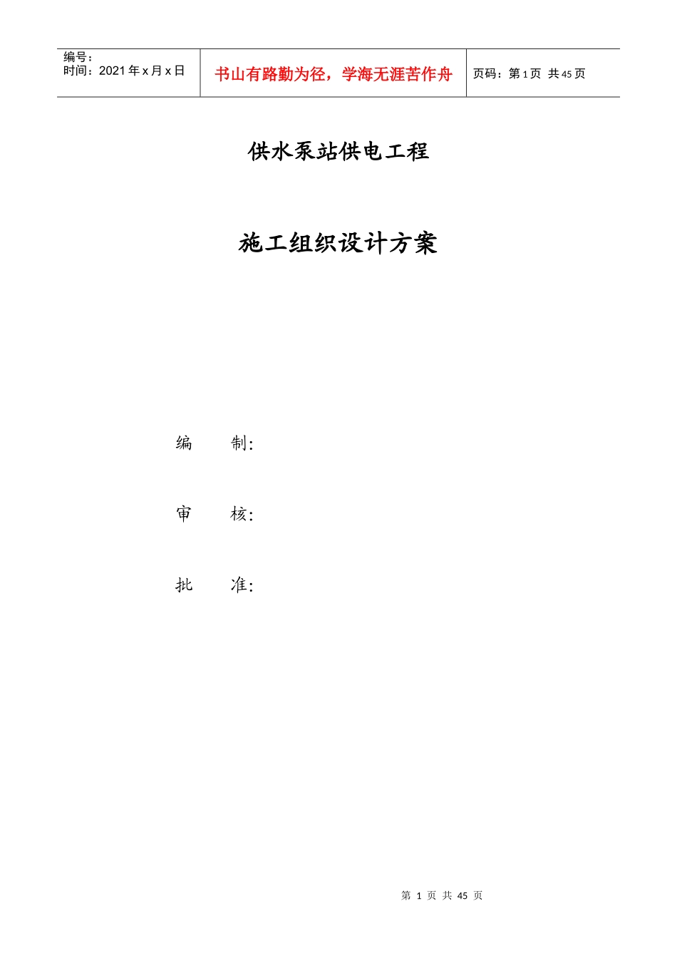 供水泵站供电工程施工组织设计方案_第1页