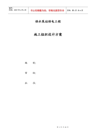 供水泵站供电工程施工组织设计方案