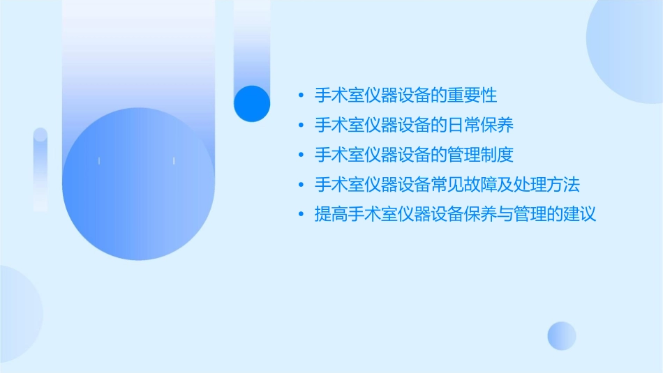 手术室仪器设备的日常保养与管理_第2页