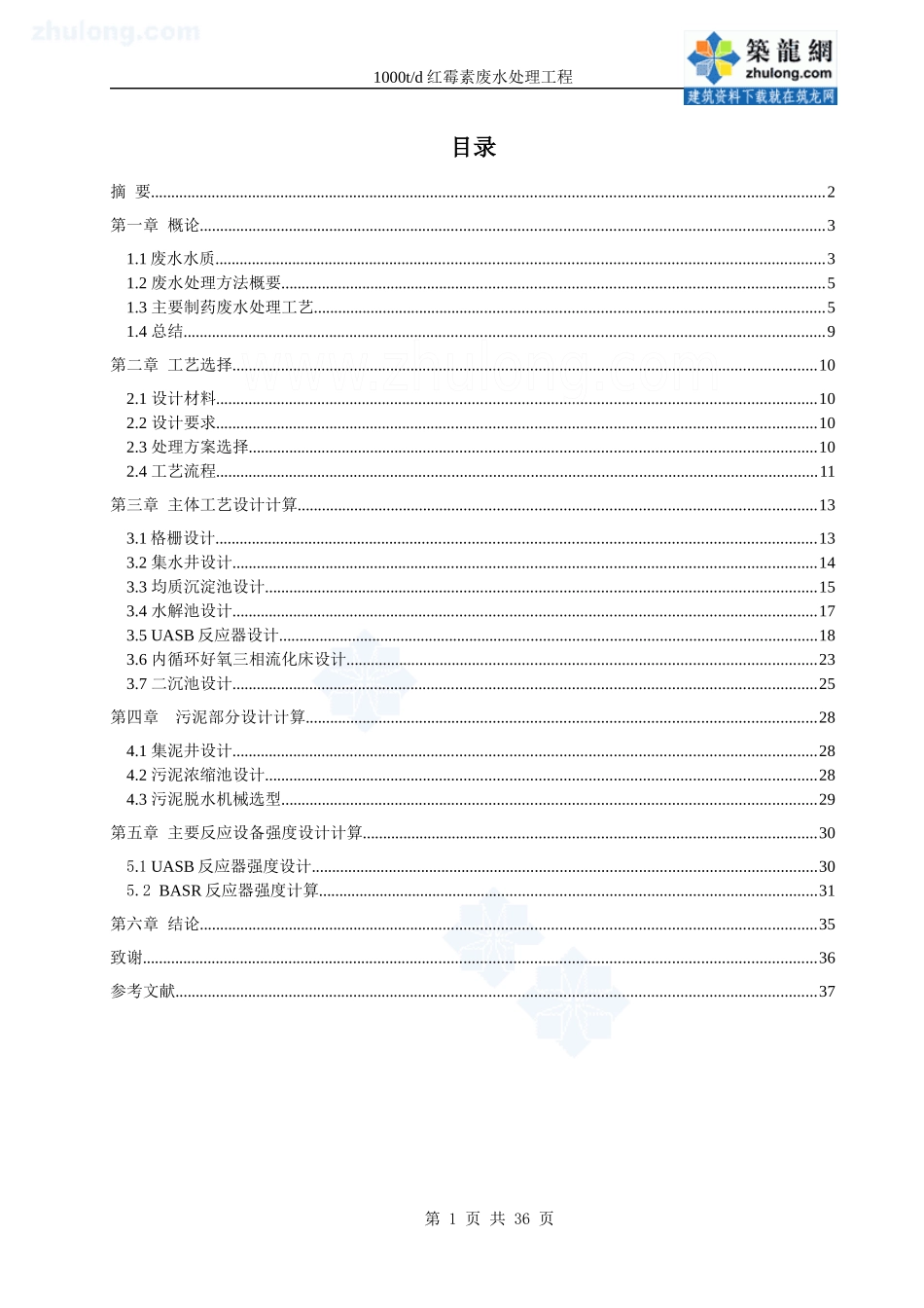 1000吨每日红霉素制药废水处理工程(本科毕业论文)_secret_第1页