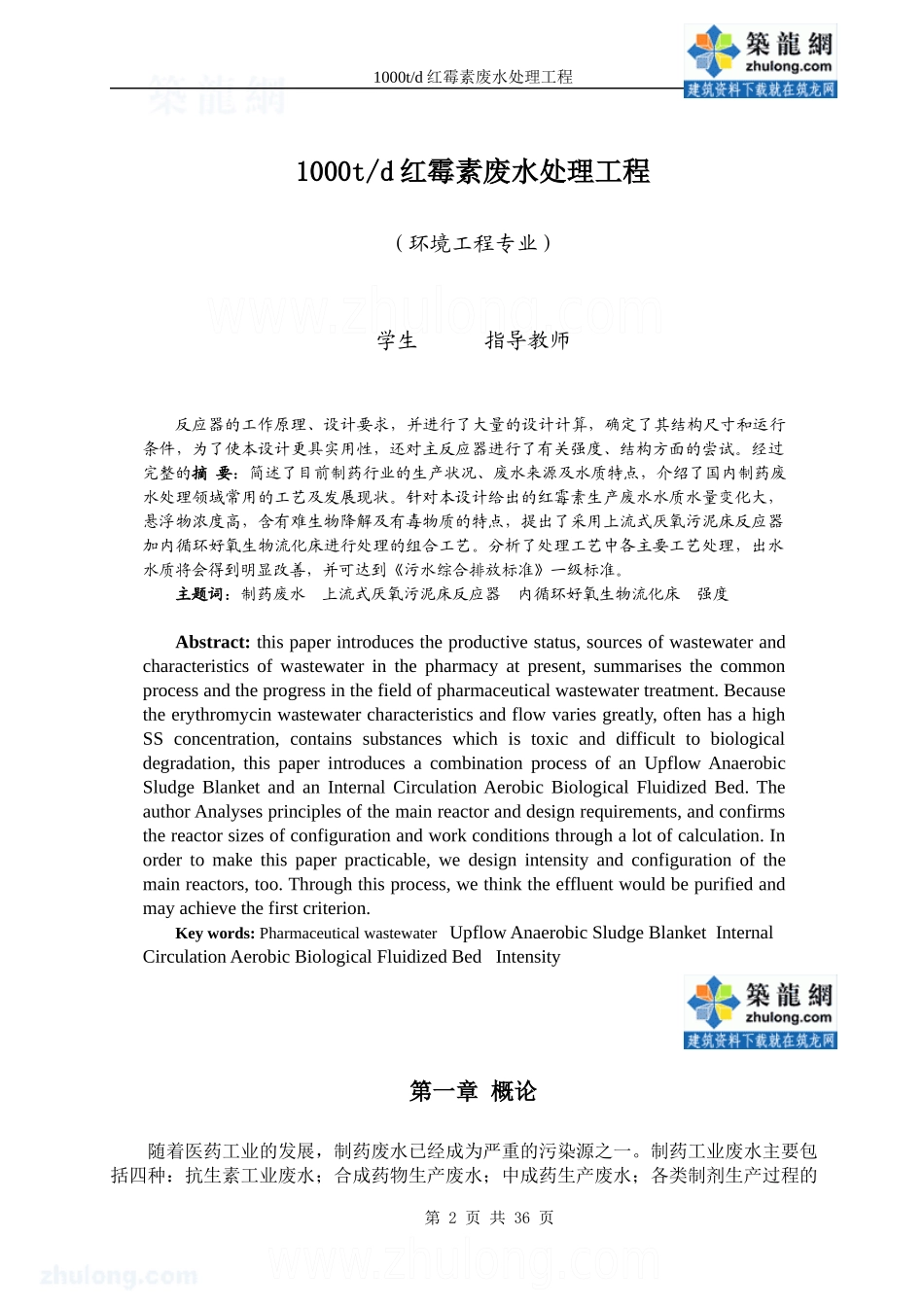 1000吨每日红霉素制药废水处理工程(本科毕业论文)_secret_第2页