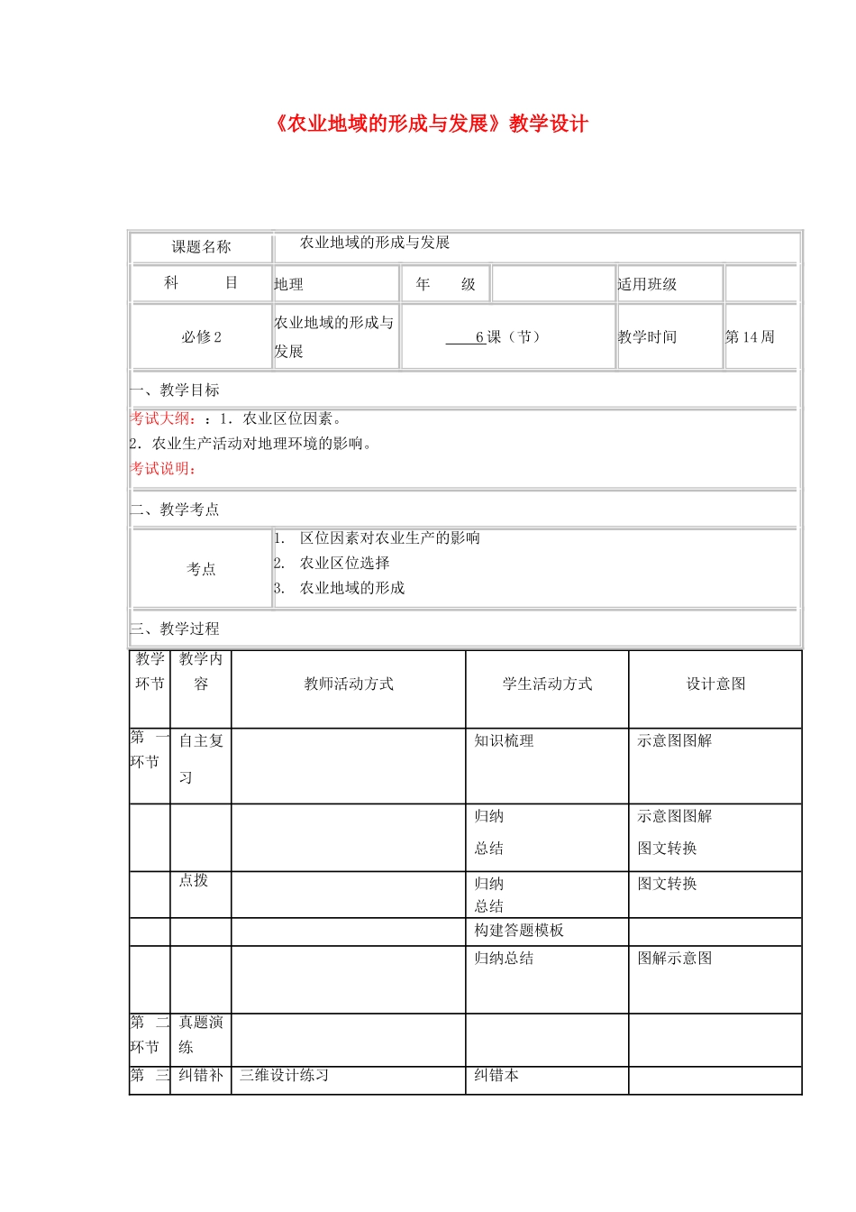 高中地理上学期第14周《农业地域的形成与发展》教学设计-人教版高中全册地理教案_第1页