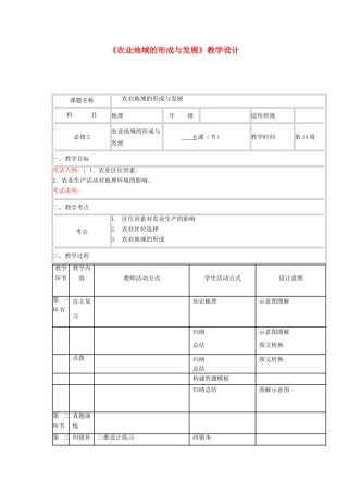 高中地理上学期第14周《农业地域的形成与发展》教学设计-人教版高中全册地理教案