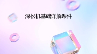 深松机基础详解课件
