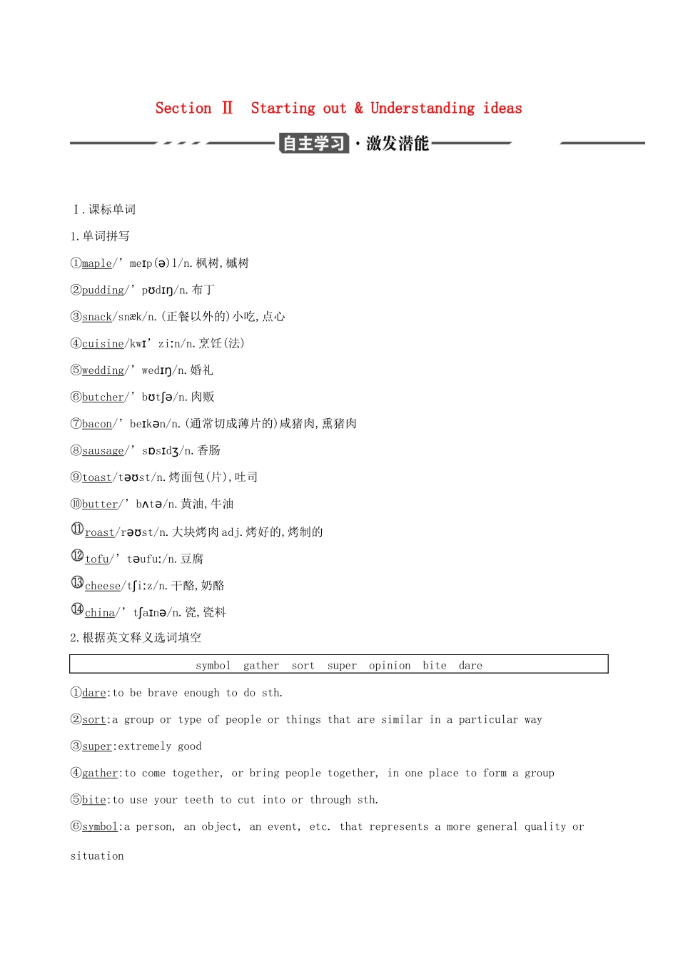 （3年高考2年模拟）版新教材高考英语 Unit 1 Food for thought Section Ⅱ Starting out  Understanding ideas讲义 外研版必修第二册-外研版高三必修第二册英语教案_第1页
