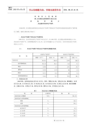 农业基本状况和生产条件