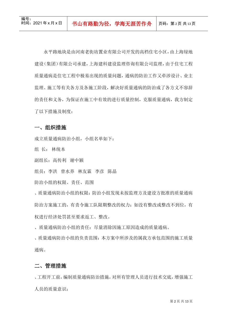 住宅工程质量通病防治方案和施工措施（10.7日报）(DOC13页)_第2页