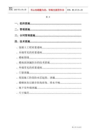 住宅工程质量通病防治方案和施工措施（10.7日报）(DOC13页)