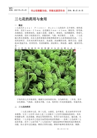 三七花的药用与食用