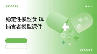 稳定性模型食饵捕食者模型课件