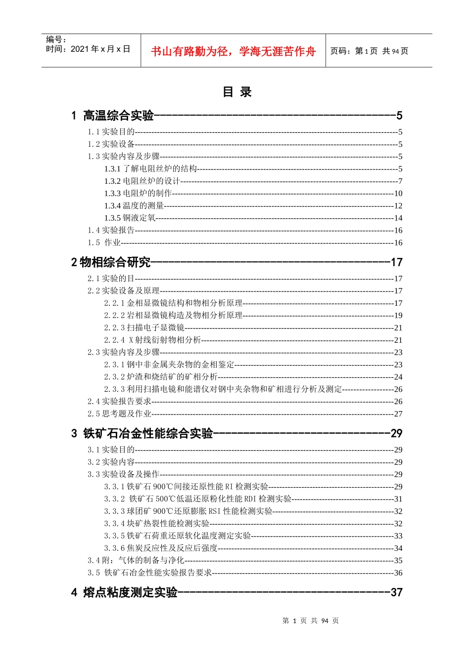 冶金工程专业实验指导书范本_第1页
