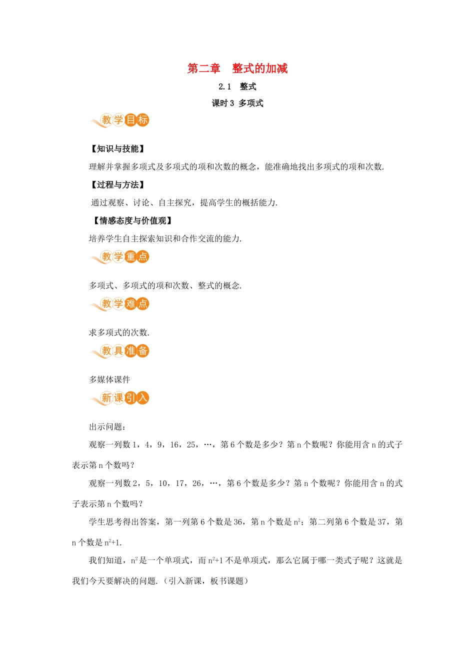 七年级数学上册 第2章 整式的加减 2.1 整式 课时3 多项式教案 （新版）新人教版-（新版）新人教版初中七年级上册数学教案_第1页