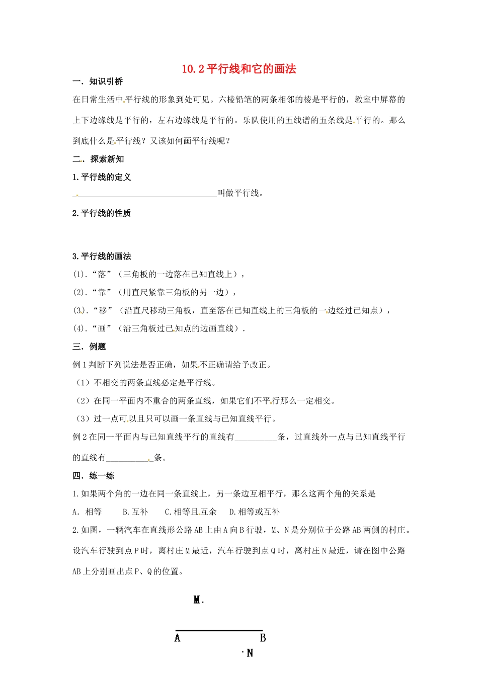 七年级数学下册 10.2平行线和它的画法 教案1 青岛版_第1页