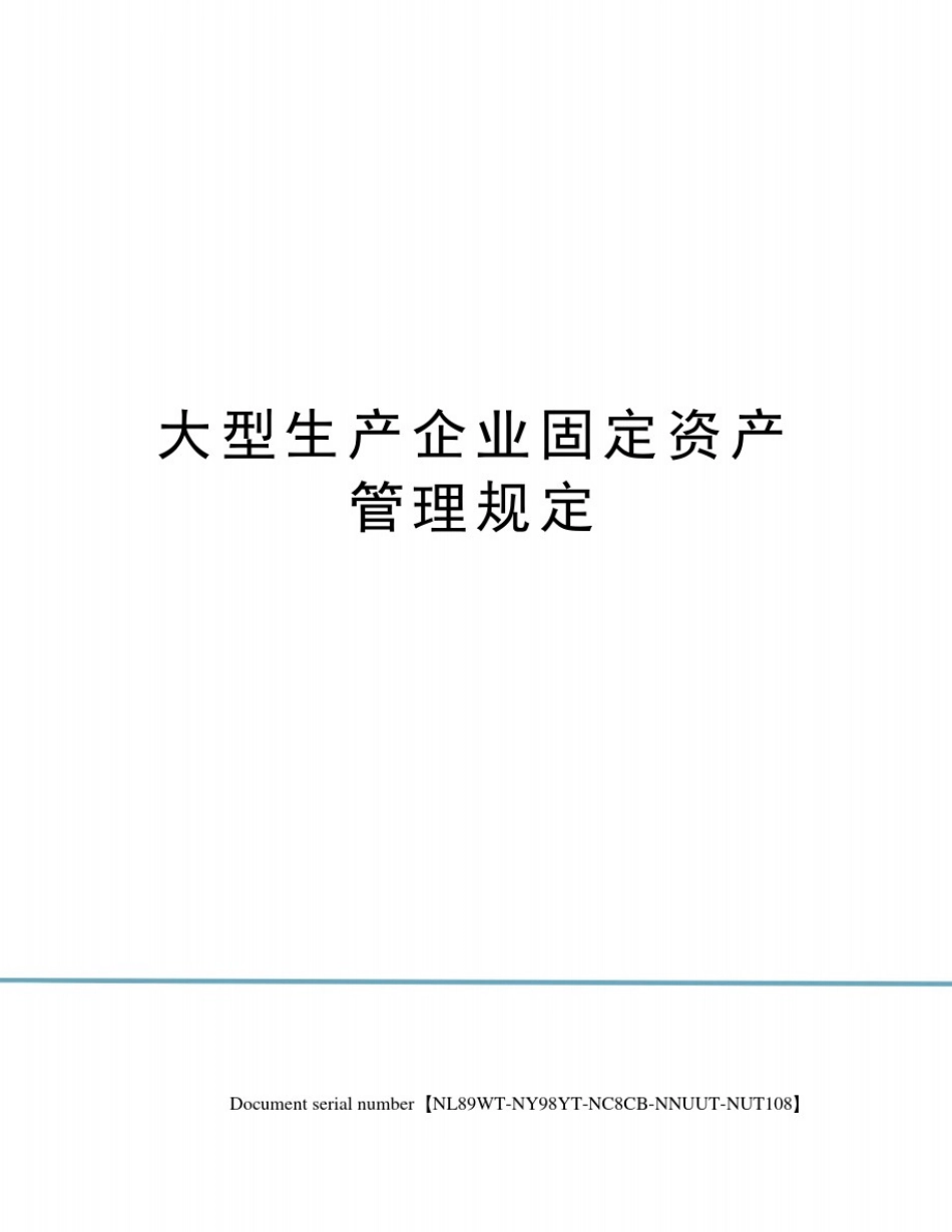 大型生产企业固定资产管理规定_第1页
