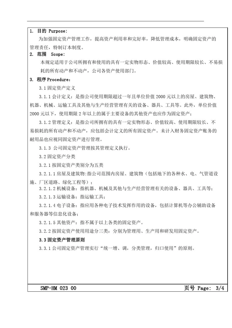 大型生产企业固定资产管理规定_第3页