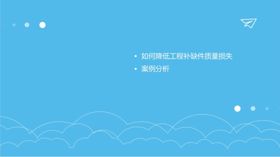 降低工程补缺件质量损失课件_第3页