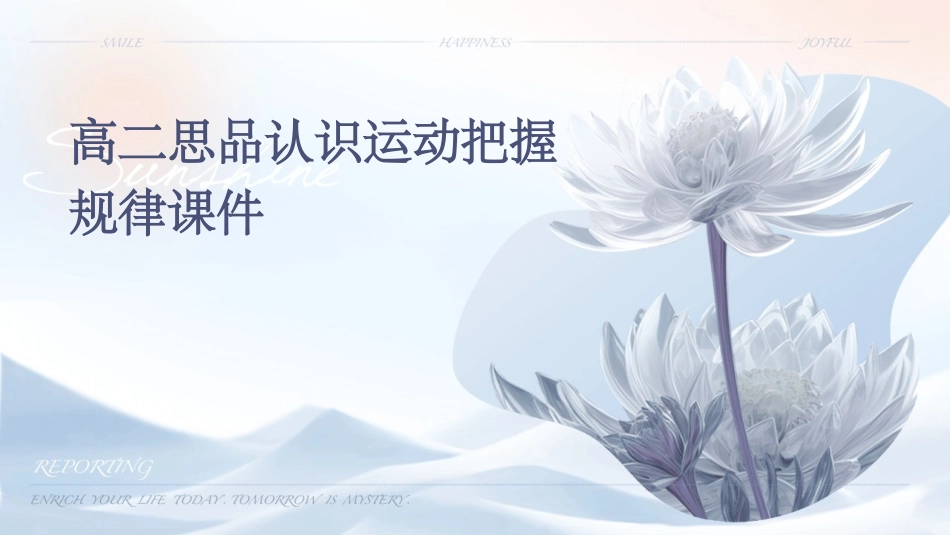 高二思品认识运动把握规律课件_第1页