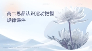 高二思品认识运动把握规律课件