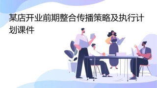 某店开业前期整合传播策略及执行计划课件