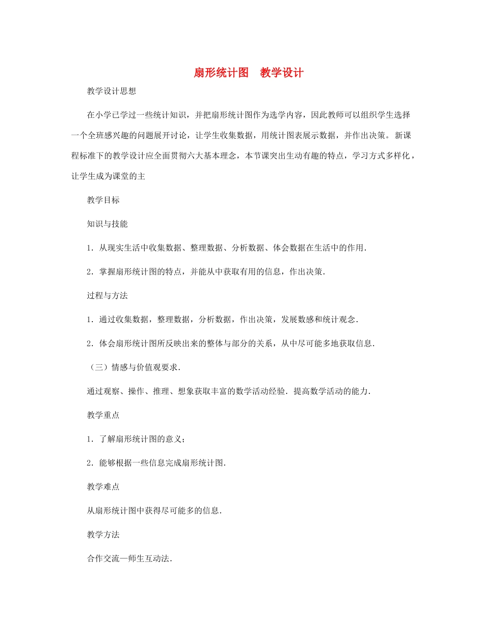 七年级数学上册 扇形统计图教案 北师大版_第1页