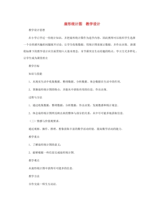 七年级数学上册 扇形统计图教案 北师大版