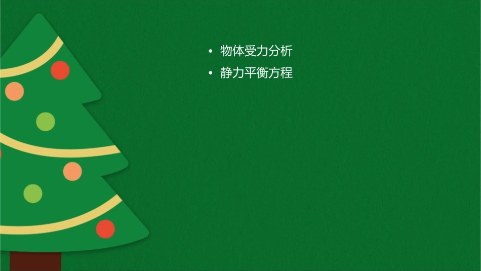 物体受力分析和静力平衡方程课件_第2页