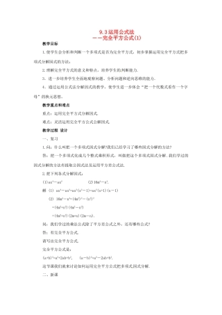 七年级数学下册 9.3《运用公式法》教案 北京课改版
