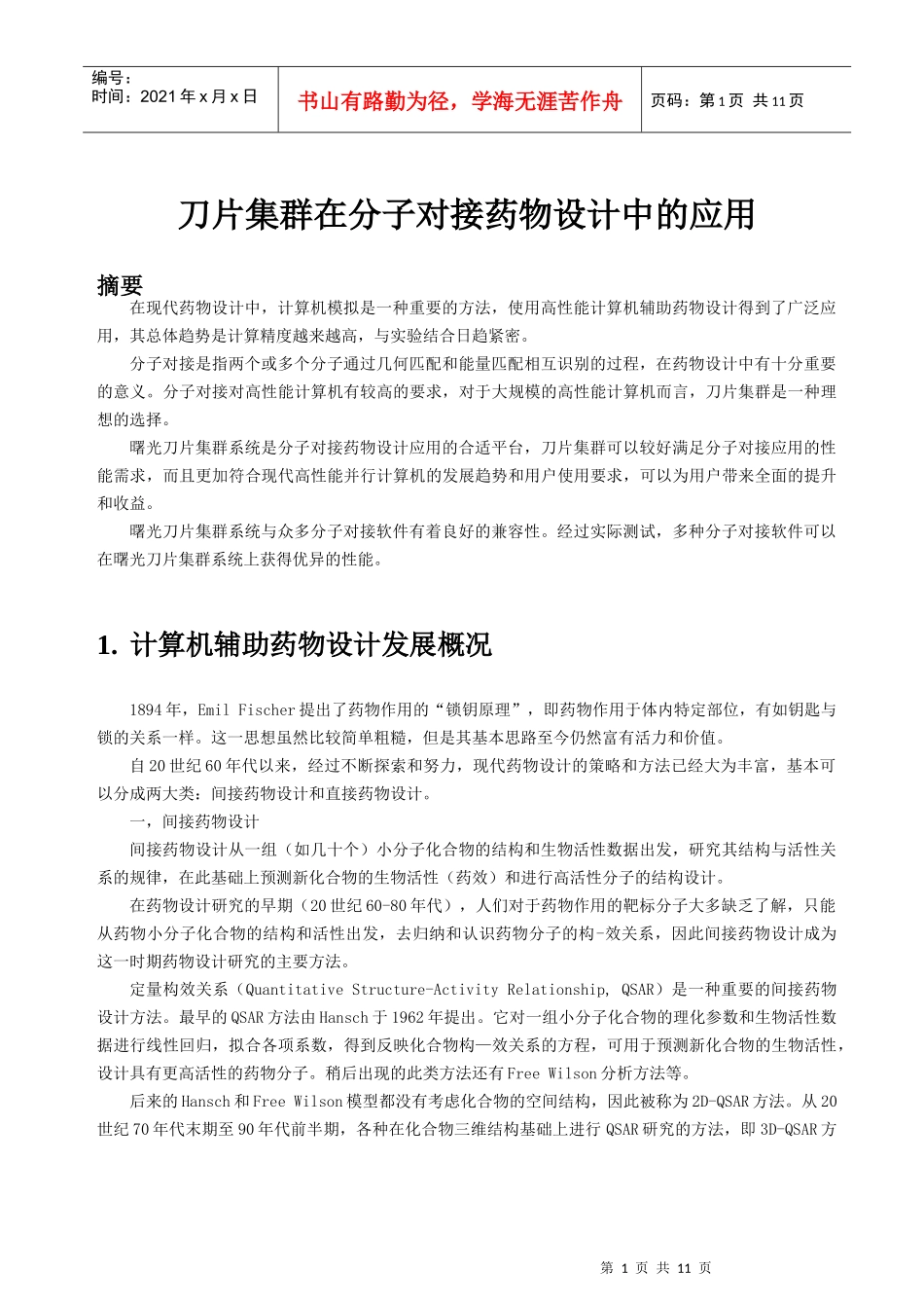 刀片集群在分子对接药物设计中的应用_第1页
