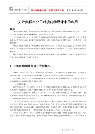 刀片集群在分子对接药物设计中的应用