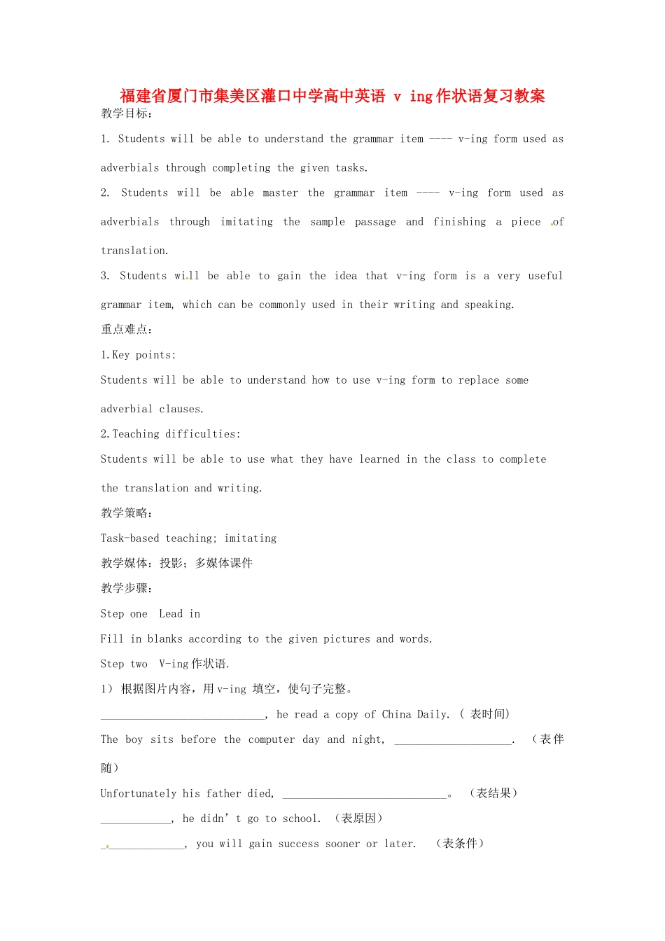 福建省厦门市集美区灌口中学高中英语 v ing作状语复习教案_第1页