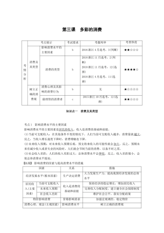 （浙江专用版）高考政治大一轮复习 第一单元 生活与消费 第三课 多彩的消费讲义-人教版高三全册政治教案