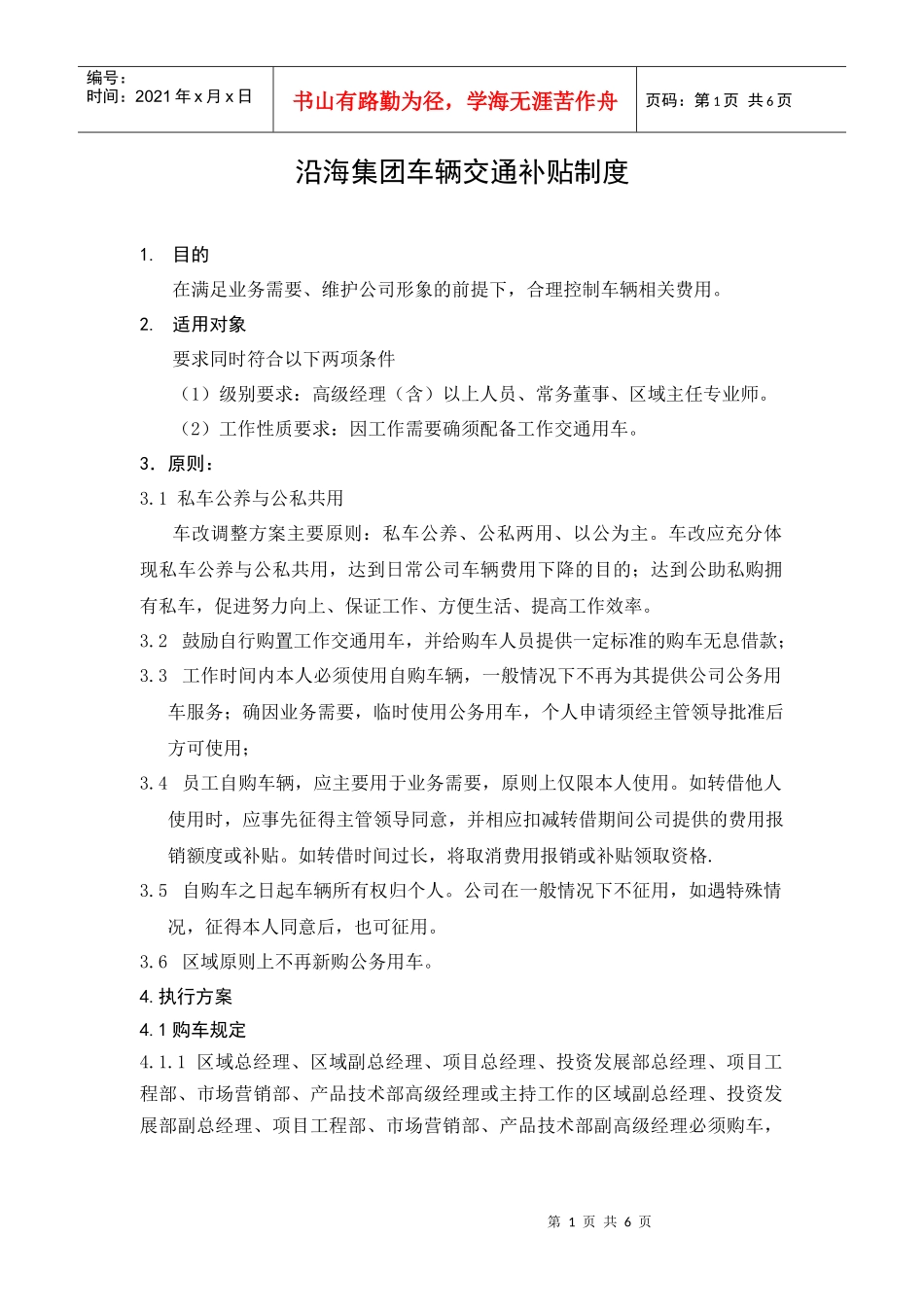 HR404沿海集团车辆交通补贴制度_第1页