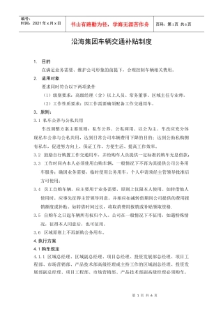 HR404沿海集团车辆交通补贴制度