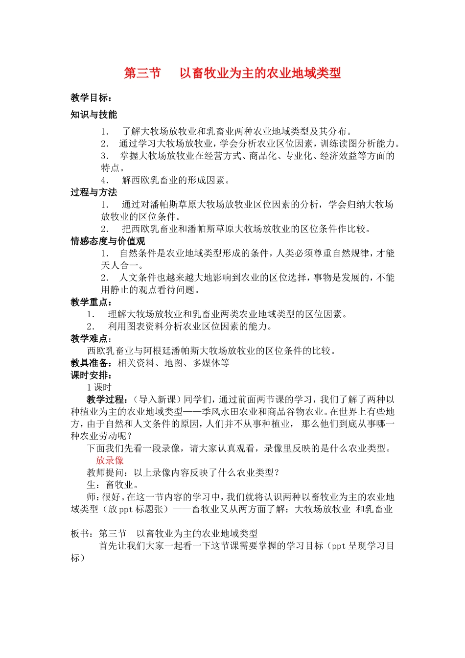 高中地理以畜牧业为主的农业地域类型教案人教版必修2_第1页