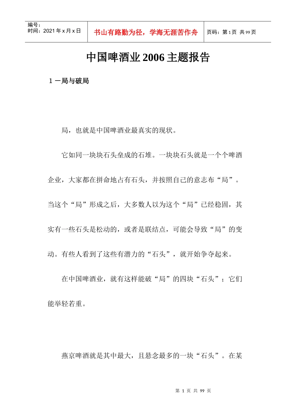 中国啤酒业主题研究报告_第1页