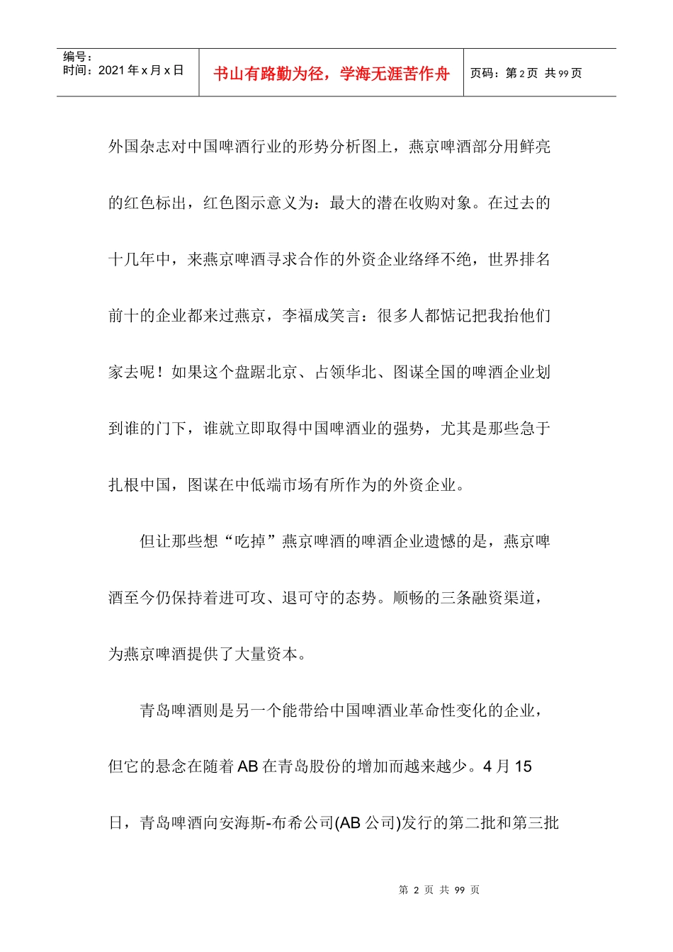 中国啤酒业主题研究报告_第2页