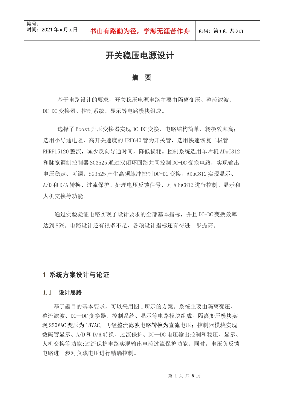 全国大学生电子竞赛-开关稳压电源设计_第1页