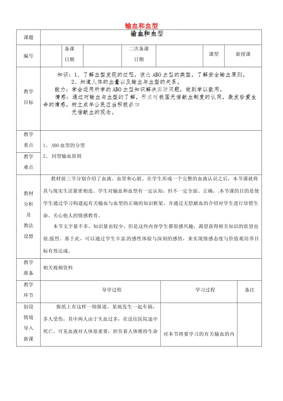 山东省临沂市蒙阴县第四中学七年级生物下册 4.4.4 输血和血型教案 （新版）新人教版_第1页