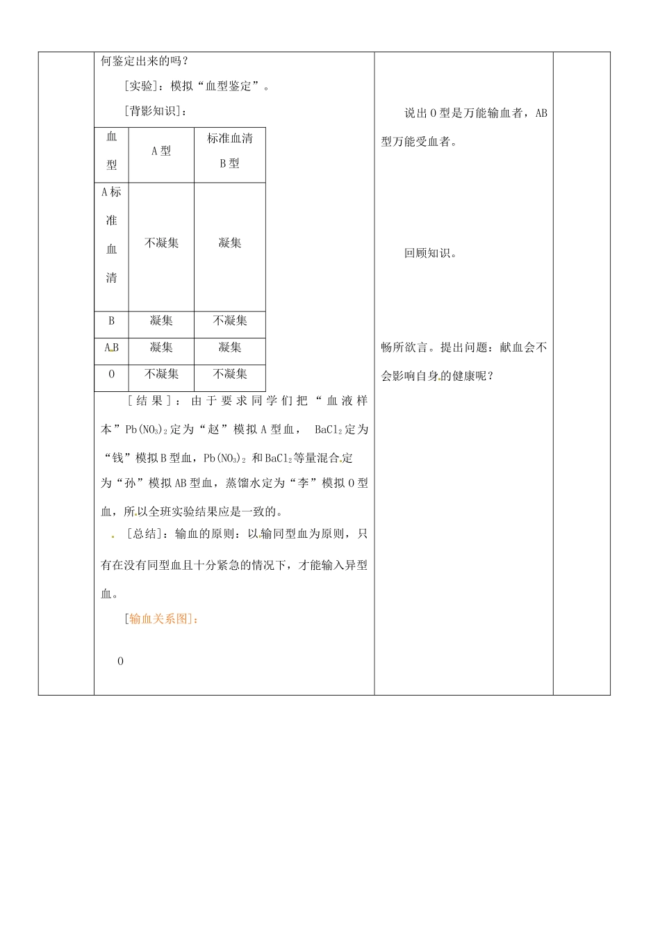 山东省临沂市蒙阴县第四中学七年级生物下册 4.4.4 输血和血型教案 （新版）新人教版_第3页