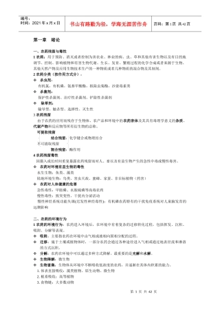 农药残留与农产品安全