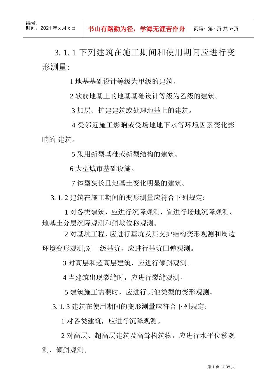 JGJ8-2016建筑变形测量规范(DOC39页)_第1页