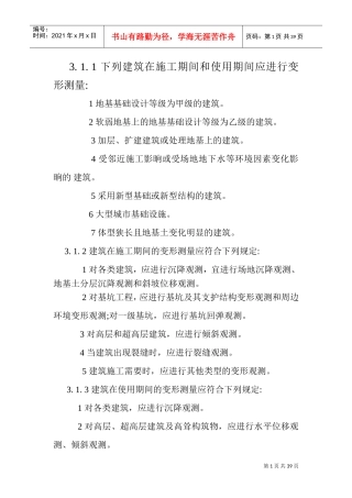 JGJ8-2016建筑变形测量规范(DOC39页)