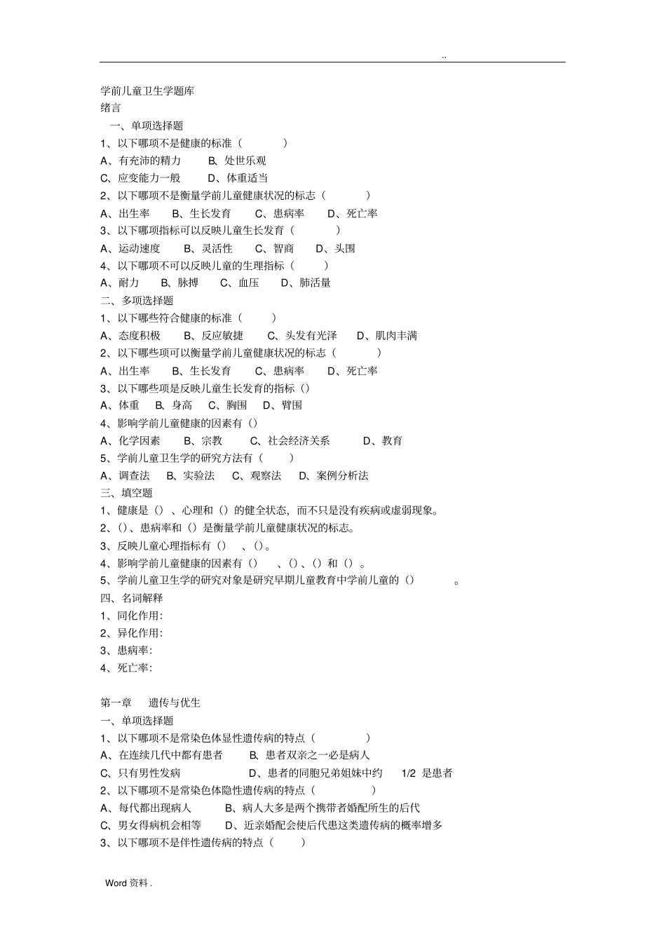 学前儿童卫生学题库_第1页