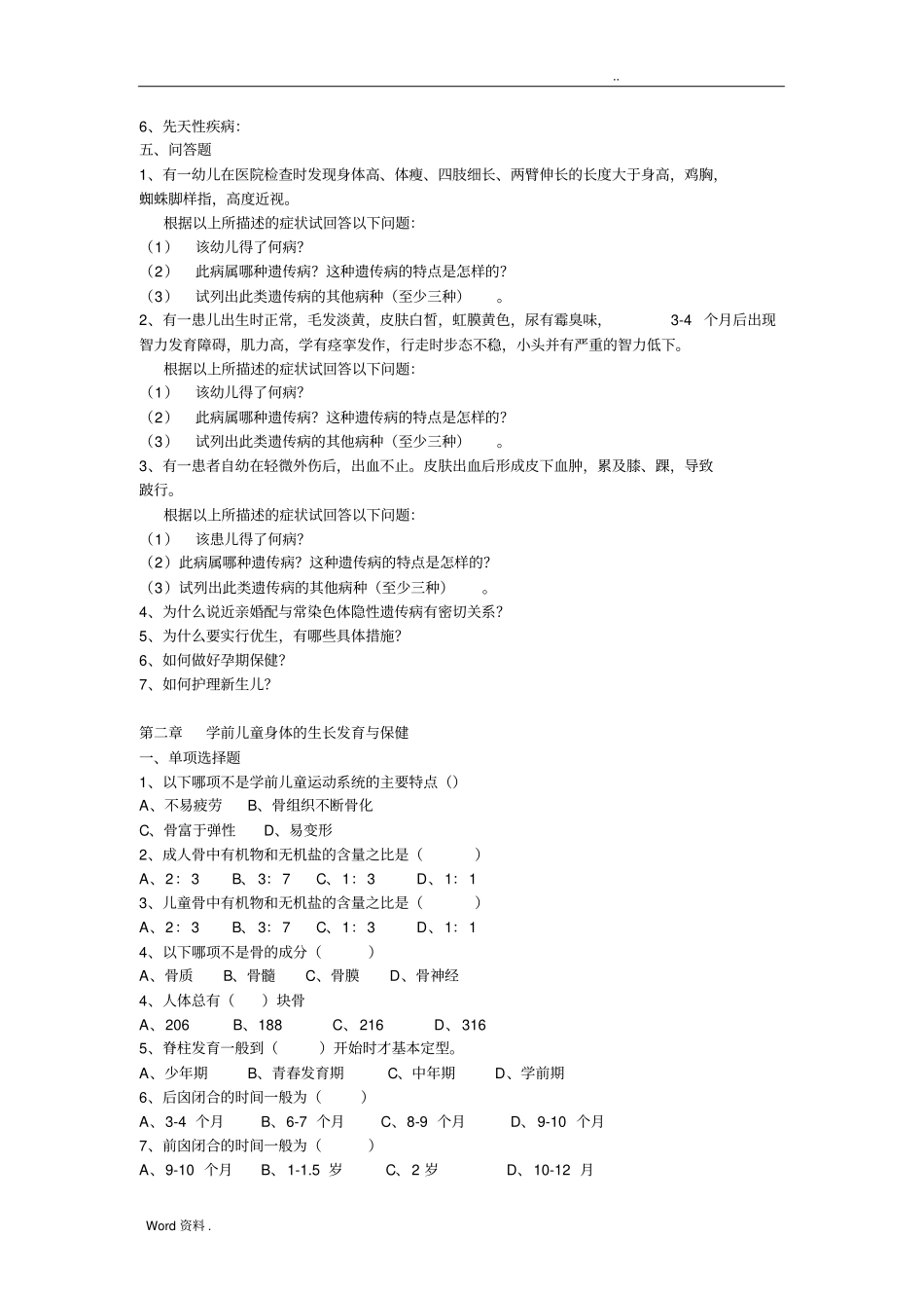 学前儿童卫生学题库_第3页
